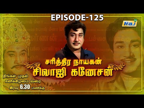 'சரித்திர நாயகன் சிவாஜி கணேசன்' | The History of Sivaji Ganesan | Episode - 125 | 21.12.2024 | RajTv