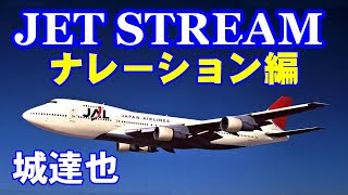 JET STREAM ナレーション編／城達也　高音質CD音源