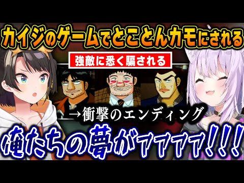 カイジのゲームで限定じゃんけんに挑戦した結果、あっという間に星をすべて失い恐ろしすぎるエンディングを迎えるスバおかｗ【ホロライブ/大空スバル/猫又おかゆ/切り抜き】