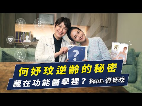 女人40歲後保養的秘密其實是這個，獨家公開何妤玟的逆齡保養秘密！｜越診所 x 陳君琳醫師 feat.何妤玟 @@winnie0104