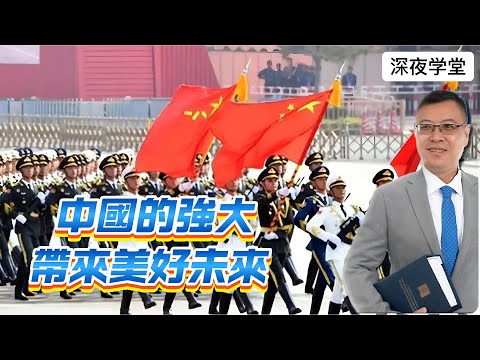 中国的强大，带来美好未来  20241225  #大衛sir #國際新聞