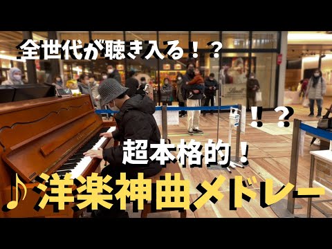 不審者がガチで「洋楽の神曲」弾いたら感動した観客がまさかの行動に！？【ストリートピアノ】ボヘミアン・ラプソディ/タイタニック / ビートルズetc..QUEEN the Beatles