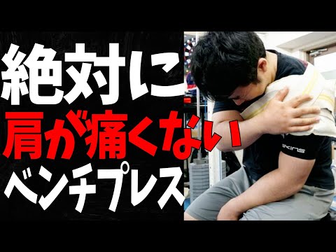 【怪我人必見】肩が痛くても出来る高重量ベンチプレスの方法/パワーリフティング