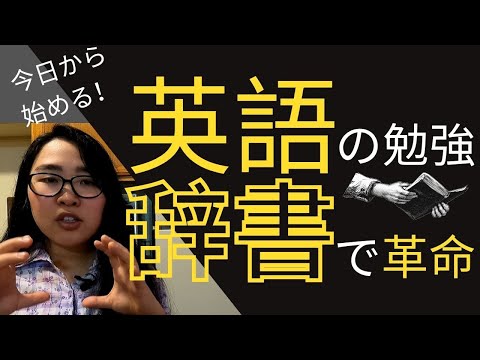 【必見】英語がスッと頭に入ってくるようになる辞書の使い方