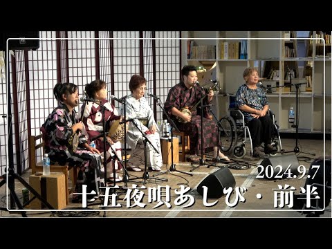 奄美市自主文化事業　十五夜唄あしび　前半　2024