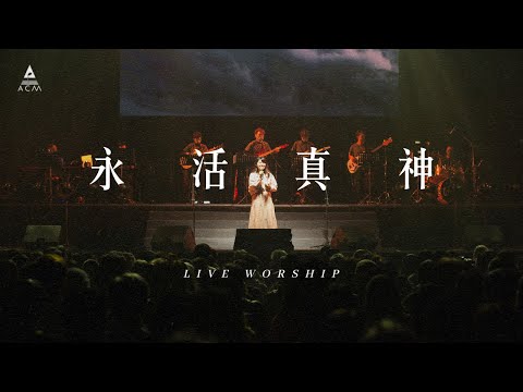 【永活真神】 REBIRTH LIVE VERSION / HKACM Official Music Video