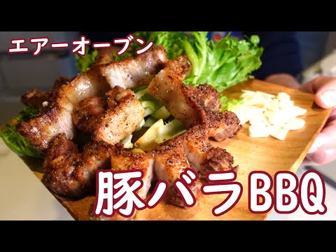 【Air Fryer】Boneless Pork Ribs BBQ