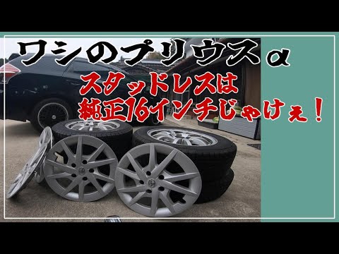 【プリウスα】冬用タイヤに交換したけぇ