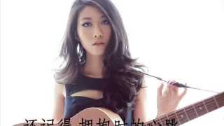 曲婉婷 － 爱的勇气  歌词  HQ