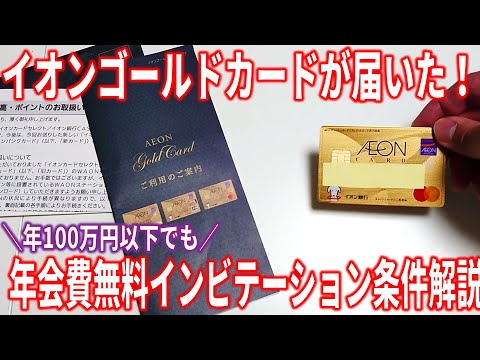 年会費無料のゴールドカード！イオンゴールドカードのインビテーション条件を解説します。100万円使わなくても招待されます！