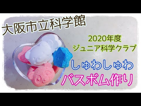 ジュニア科学クラブ2021年2月「しゅわしゅわバスボム作り」宮丸