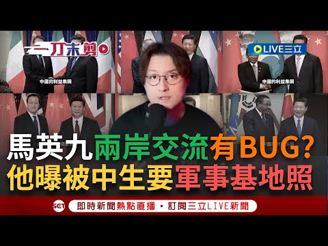 一刀未剪｜馬英九"兩岸交流有"大BUG？！他曝被中國學生要台軍事基地照片？狠批「階級流動」扼殺所有機會！｜焦點人物大現場20241224｜三立新聞台