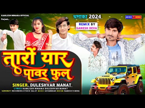 पावरफुल | Power Full | Duleshwar Manat New Song  | Kamlesh Ninama | 2024 Special Song | Ramesh Damor