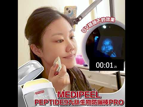 🎀SGTS實測🎀補防曬原來咁簡單😎|medipeel peptide9 九肽生物防曬棒pro ｜ 韓國連線 ｜ SHE GOES TO SEOUL #shegoestoseoul