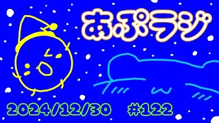 あやかとけいのあっぷるついんずラジオ#122  【2024/12/30】