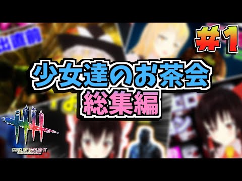 【DbD】少女達のお茶会～総集編～01【ゆっくり実況/DeadbyDaylight】