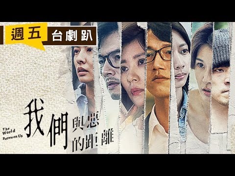 【週五台劇趴】  《我們與惡的距離》比你我想像的還接近 ft. 左撇子、吳宗叡導演｜加點吉拿棒