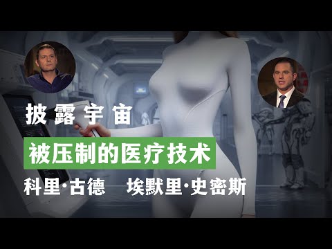 被压制的医疗技术 揭露宇宙 第11季第4集 科里·古德 埃默里·史密斯