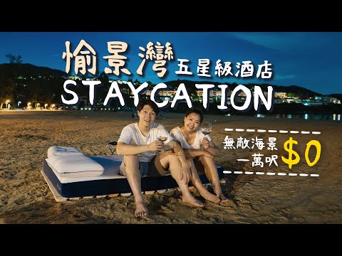 【瘋狂】可遇不可求 低成本Staycation | 一萬呎無敵大海景竟然免費？| 非常無恥