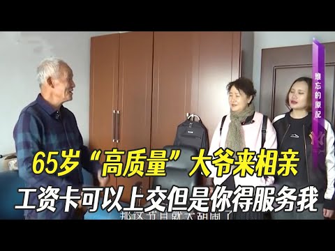 65歲“高質量”大爺來相親，工資卡可以上交，但是妳得服務我 #中老年相親 #綜藝 #相親