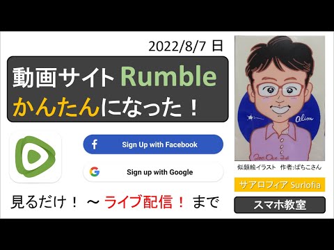 動画サイト Rumble かんたんになった！（見るだけ！ ～ ライブ配信！ まで）【2022年8月7日（日）】