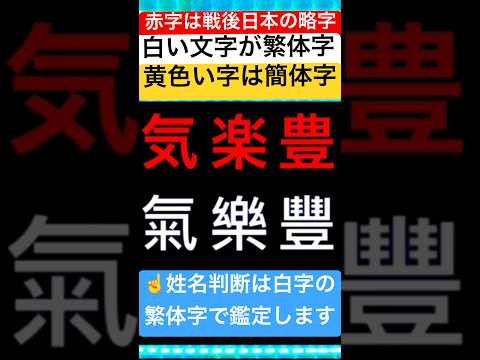 戦後日本やチャイナは欧米の策略で略字にさせらせてしまいましたが姓名判断はそれ以前に確立していたので繁体字で鑑定