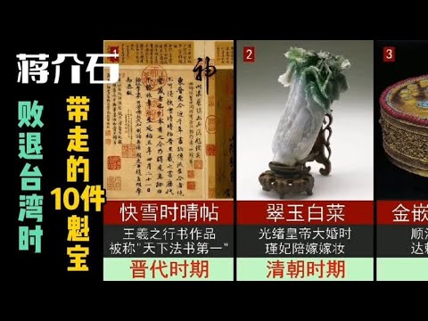 蒋介石败退台湾时，带走的10件珍世奇宝！