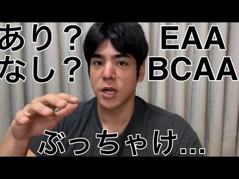 トレ歴【ビギナー】視点EAA.BCAAは必要か？