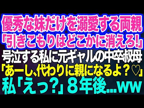 【スカッと総集編】優秀な妹だけを溺愛する両親「ひきこもりはどこか消えろｗ」大泣きの私に元ギャルの中卒叔母「あーし、代わりに親になるよ？♡」私「えっ？」→8年後…ｗｗ