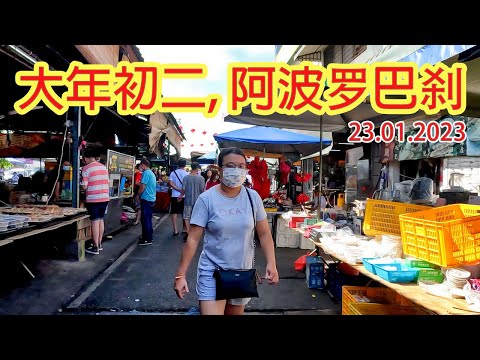 【Penang Travel】Apollo Market, Butterworth | 大年初二, 阿波罗巴刹 | 槟城北海 | Walking Tour