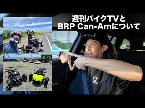 週刊バイクTV告知とBRP Can-Amインプレ