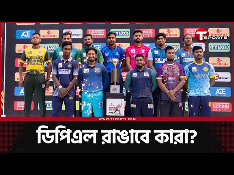 পুরনো তারকাদের আলোকিত করার ডিপিএল নাকি দেশের ক্রিকেট খুঁজে পাবে নতুন তারা?  | T Sports News