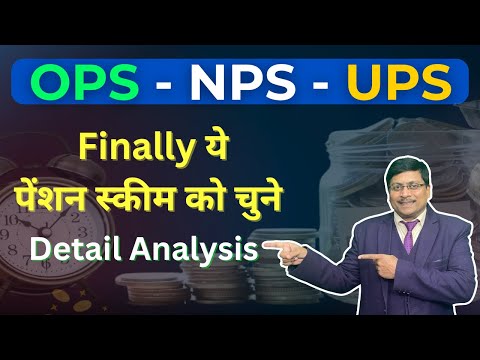 कौन सी स्कीम चुने OPS - NPS - UPS बडी मुसीबत हैं | Which pension scheme is best | ups pension | gpf