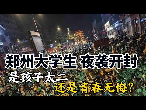 临时直播：郑州大学生骑车夜袭开封，是孩子太二，还是青春无悔？800米的体测你生死难料，50公里的郑开大道说到就到