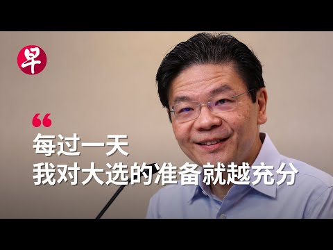 黄循财记者会：乐观期待与特朗普再合作