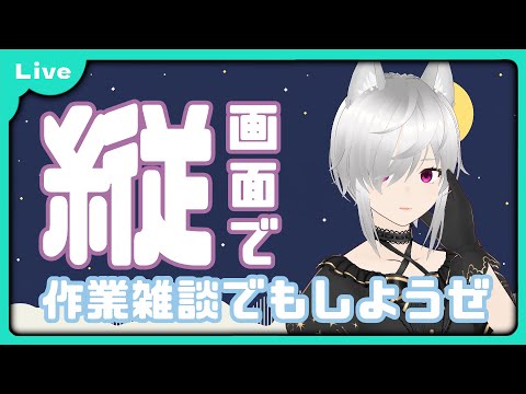 【作業雑談】深夜の配信準備配信【VTuber 朱音リオン】