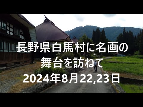 マイ ムービー　白馬村スケッチ旅行実録