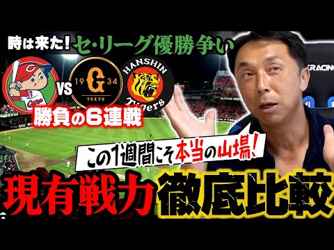 【最新考察】剣ヶ峰の8月後半戦!! 見えてきた優勝争いの行方!! いよいよ始まる首位広島と巨人阪神６連戦!!サバイバルを生き残る球団は!?