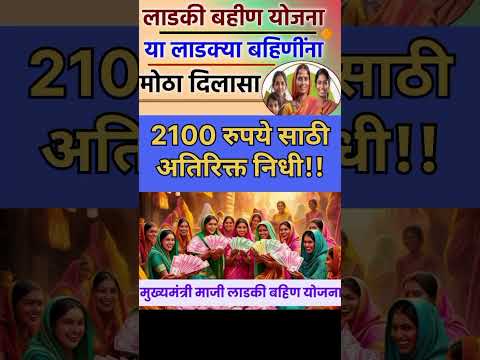 mukhyamantri Mazi Bahin Yojna Maharashtra| 2100 रुपये साठी निधीची तरतूद झाली