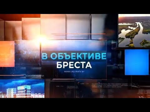 В ОБЪЕКТИВЕ БРЕСТА.2024-11-03