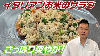 お米のサラダって、こんなに美味しいの！？