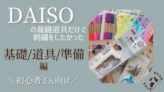 DAISOの裁縫道具だけで刺繍をしたかった【基礎/道具/準備　編＊刺繍初心者さん向け】