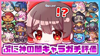 【ぷにぷに】ぷに神の闇シリーズの全キャラを勝手にガチで評価してみた！！【ゆっくり実況/妖怪ウォッチぷにぷに】part140