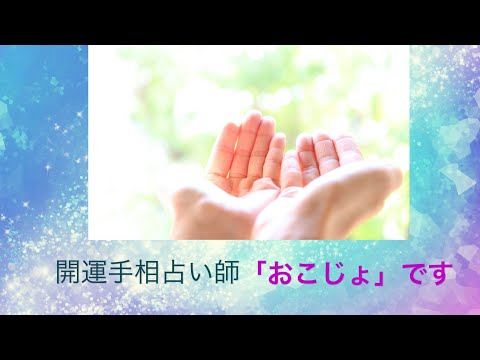 開運手相占い師おこじょさんご紹介動画