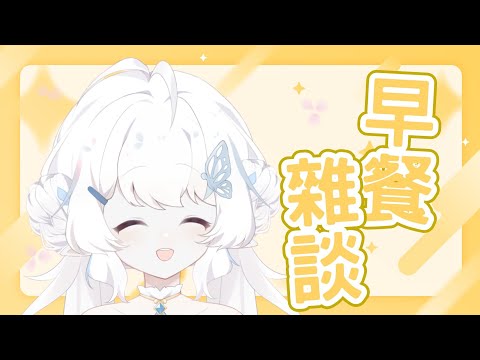 【早餐雜談】更早起的早餐！大家早安ZZZ【早苗SANAE】