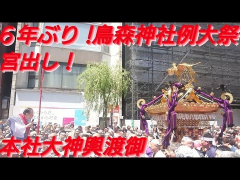 鳥森神社例大祭２０２４年！本社大神輿６年ぶり！宮出し！SL広場前にて５月５日 最後鳥森神社を少し撮影しました🙇東京 新橋 良かったらチャンネル登録よろしくお願いいたします❤️