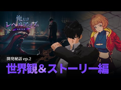 【俺だけレベルアップな件：ARISE】開発秘話：ep.2 世界観＆ストーリー