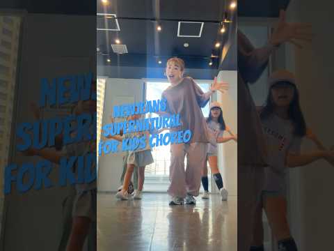 【NewJeans "Supernatural" キッズダンス振付♪】 #dance #newjeans #supernatural