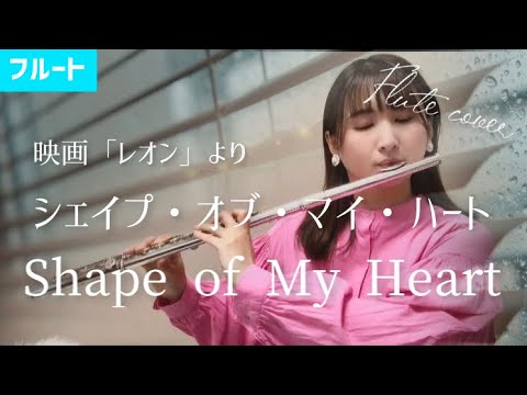 【フルート】Shape of my heart/Sting 映画「レオン」より(Flute×Harp)