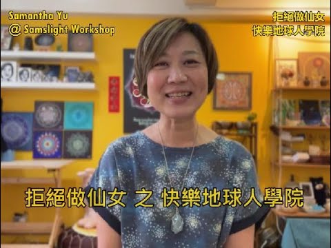 【拒絕做仙女 - 快樂地球人學院】拒絕做仙女｜快樂地球人學院｜怎樣拒絕做仙女｜如何做個快樂地球人｜甚麼是仙女｜Grounding｜紮根｜接地｜貼地｜活在當下｜不恐懼｜不批判｜Samantha Yu ｜